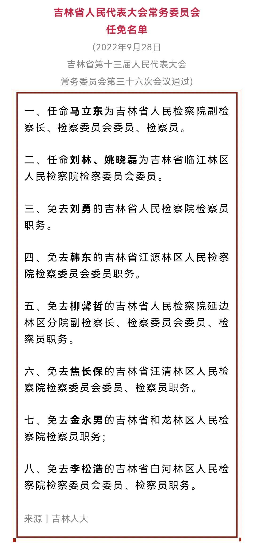 吉林省干部最新公示信息公告