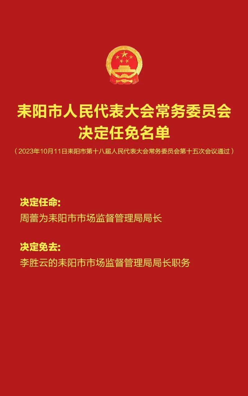 衡阳最新人事任免动态更新