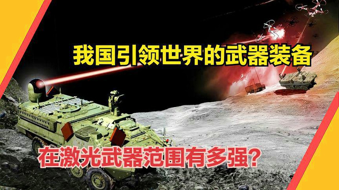 中国激光武器最新动态，引领科技新时代，展现震撼实力