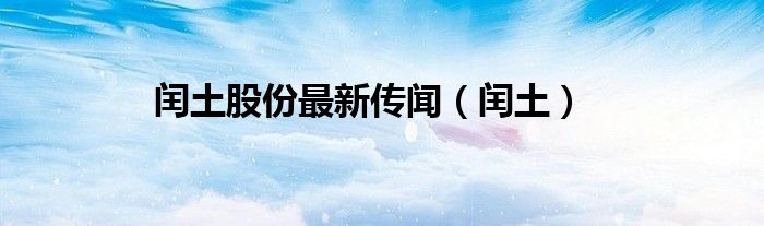 闰土股份最新动态解析，如何获取并分析公司消息详解