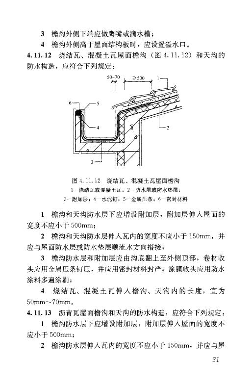 屋面工程技术规范最新版详解与论述