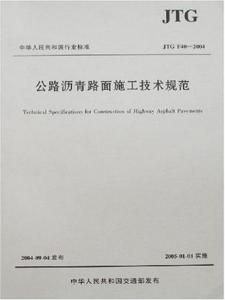 公路沥青路面施工技术规范最新版解读与解析