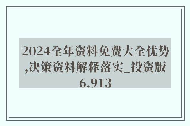 2024年免费资料汇编：数据解读与落实要点_FRJ270.92精编版