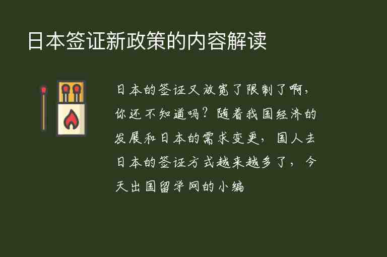 日本签证最新政策解读与分析