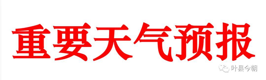 叶县天气预报最新消息，未来15天的天气预测报告