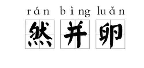 深度解读，2019最新伦理背景、重要事件与地位