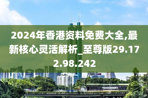 2024年香港正版免费大全,广泛方法解析说明_VR88.755