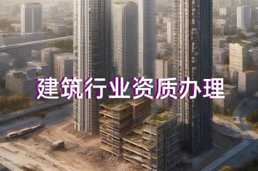 最新建筑资质标准深度解析与概述🏢