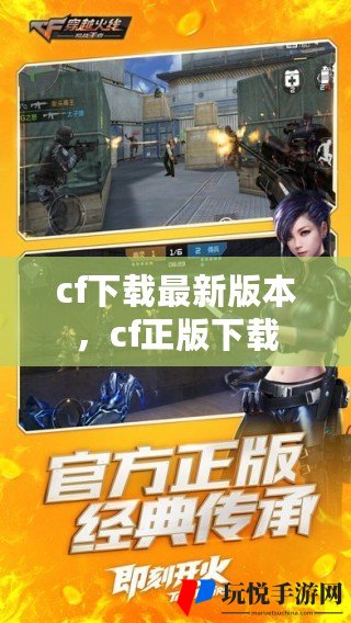 CF最新版本下载攻略，一键获取，体验全新游戏内容