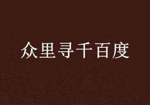 众里寻他千百度最新动态，学习变化，拥抱自信与成就之路