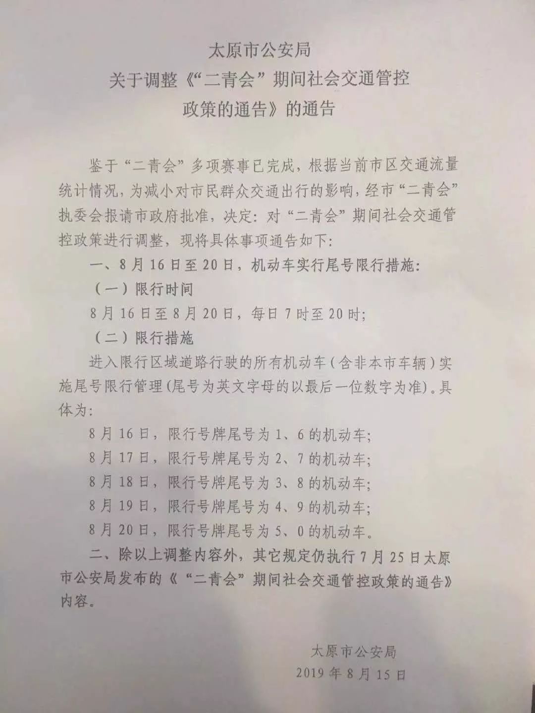 太原市限号最新通知——驾驶者指南更新发布