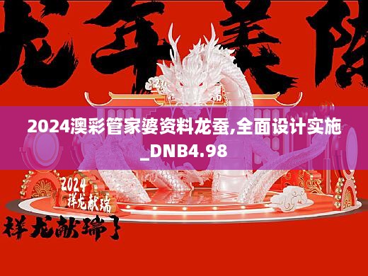 2024澳彩管家婆资料龙蚕,最新答案诠释说明_NTG9.951nShop