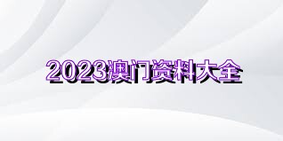 正版资料大全+正版资料2023年最新版下载,灵活执行方案_同步版99.158