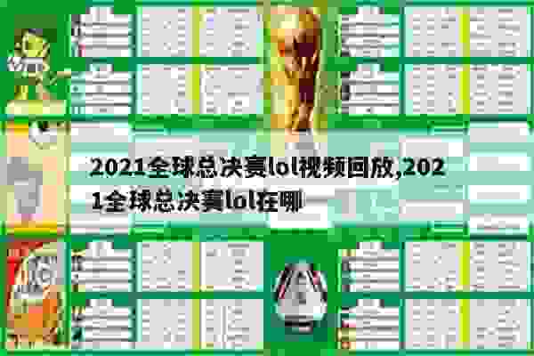 2021年LOL赛事精彩瞬间回顾，回顾年度精彩对决