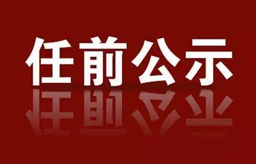 潜山最新干部任命公示，变化的力量与自信之源