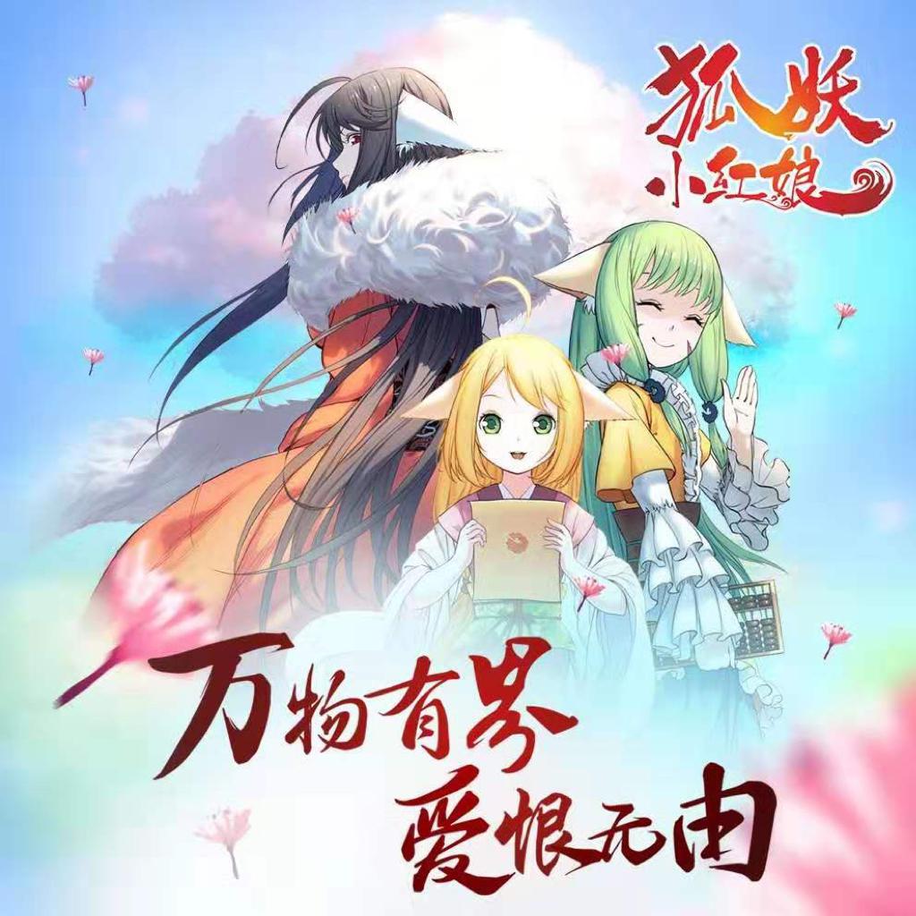 狐妖小红娘全新主题曲,狐妖小红娘全新主题曲