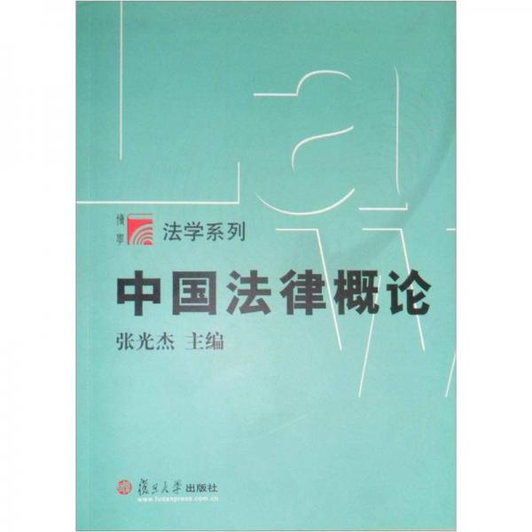 中国最新法律概述及要点分析