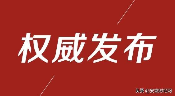 安徽疫情最新通知发布